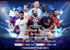 ยูฟ่า.แชมป์เปี้ยนส์ ลีก เริ่ม 19 ก.ย นี้ ทรูวิชั่นส์ ทรูนาว สด