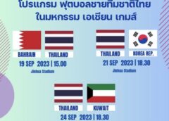 โปรแกรม ช้างศึก ลุยเอเชี่ยนเกมส์