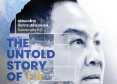 แถลงข่าวสำคัญพลาดไม่ได้