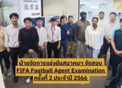 สมาคมฯ จัดสอบ FIFA Football Agent ครั้งที่ 2 ประจำปี 2566