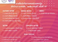 สมาคมลูกยางเผยรายชื่อสาวไทยลุยศึกเอเชียนเกมส์ ครั้งที่ 19