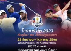 ยิงสด กอล์ฟ ไรเดอร์ คัพ ครั้งที่ 44 เจ้าภาพยุโรปจัดเต็ม ทวงแชมป์คืนจากสหรัฐ