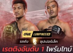 เรตติงตะโกน ทุบสถิติยอดคนดูสูงสุดใน ประวัติศาสตร์มวยไทย
