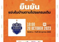 ประกาศยืนยันแข่งในบ้านตามเดิม
