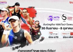 30 ก.ย. นี้ !! ดวลเดือด นักหวดลูกสักหลาดหญิง “WTA 1000 CHINA OPEN 2023” ทรูวิชั่นส์ และทรูวิชั่นส์ นาว พร้อมยิงสด