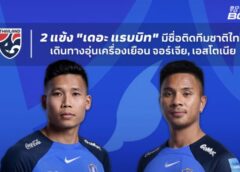 2 แข้ง เดอะเรบบิท ติดทีมชาติไทยบุกยุโรป