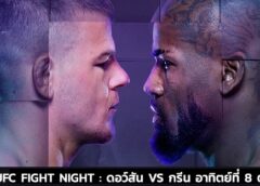 UFC คัมแบ็ครับตุลาคม “ดอว์สัน” เดือดรอบวก “กรีน” อาทิตย์นี้ชมที่ทรูวิชั่นส์