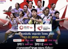 ทรูวิชั่นส์” จับมือ “ทรูวิชั่นส์ นาว” ชวนแฟน ๆ ร่วมเชียร์นักตบลูกขนไก่ไทย ใน “แบดมินตัน เดนมาร์ก โอเพน 2023”