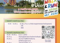 ‘วิ่งรักษ์โลกโอโซนรักเรา’ที่อุดรธานีคึกคัก สมัคร900คนนัด4พ.ย.สวนหนองประจักษ์