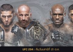 ศึกแชมป์ชนแชมป์! UFC 294 บุกอาบูดาบี มาคาเชฟ ประกาศสงคราม โวลคานอฟสกี