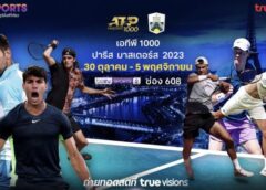 ทรูวิชั่นส์” และ “ทรูวิชั่นส์ นาว” จัดเต็ม ส่งตรงถึงที่ ทัพนักกีฬาลูกหวดสักหลาด ใน “เทนนิสชาย เอทีพี 1000 ปารีส มาสเตอร์ส” เริ่ม 30 ต.ค. นี้ !!