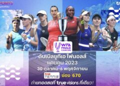 30 ต.ค. นี้ !! พร้อมรับความมัน พบดาวดังลูกหวดสักหลาด “ทรูวิชั่นส์” และ “ทรูวิชั่นส์ นาว” ส่งตรงถึงที่ “WTA ไฟนอลส์ แคนคูน 2023”
