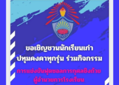 กทม. I สมาคมศิย์เก่าโรงเรียนปทุมคงคา จัดการแข่งขันกีฬาฟุตบอลชิงถ้วยรางวัลผู้บริหารโรงเรียน