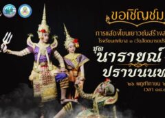 ราชบุรี I เทศบาลเมืองฯ อนุรักษ์การแสดงโขนมรดกไทยเทศกาลลอยกระทงประจำ ปี 2566