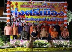 อุดรธานี I จัดใหญ่งานประจำปี ทุ่งศรีเมือง  1 – 12 ธันวานี้ สืบสานประเพณีท้องถิ่น ชมขบวนรถบุปผาชาติสวยงามตระการตา
