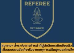 สมาคมฯ สั่งระงับการทำหน้าที่ผู้ตัดสินกรณีเหยียดผิวทุกรายการ เพื่อสอบสวนข้อเท็จจริงจากเหตุการณ์ในฟุตบอลไทยลีก 3