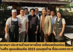 สมาคมฯ ประสานร้านอาหารไทย เตรียมพร้อมก่อน ช้างศึก ลุยเอเชียนคัพ 2023 รอบสุดท้าย ที่กาตาร์