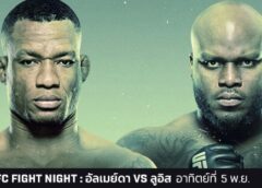 UFC บุกบราซิลรับเดือนพฤจิกายน ศึกยักษ์ชนยักษ์ อัลเมย์ดา ปะทะ ลูอิส 5 พ.ย.นี้