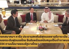 ส .ฟุตบอล สนับสนุน ซาอุ ฯ เป็นเจ้าภาพฟุตบอลโลกปี 2034
