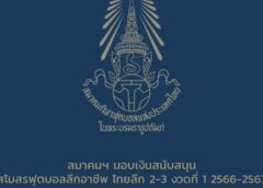 สมาคมฯ มอบเงินสนับสนุนทีมฟุตบอลลีกอาชีพ งวดแรก  ประจำฤดูกาล 2566-2567