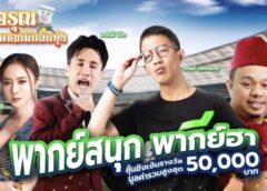 รุ่งอรุณ พากย์มันลั่นทุ่ง” ชิงเงินกว่า 5 หมื่น
