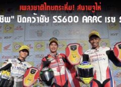 ตอกย้ำศักยภาพ CBR Series “ชิพ” คว้าชัย SS600 “ข้าวกล้อง” ดับเบิ้ลโพเดียม AP250 ที่ประเทศจีน
