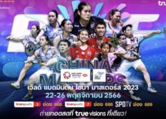 ทรูวิชั่นส์ และ ทรูวิชั่นส์ นาว ยิงสด เวิลด์ แบดมินตัน ไชน่า มาสเตอร์ส