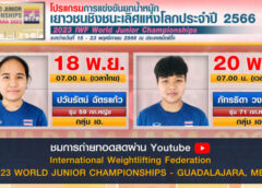 น้องอั้ม ปวันรันต์ เปิดหัวยกน้ำหนักเยาวชนโลก 7 โมงเช้าพรุ่งนี้