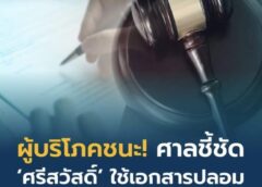 ศาลยกฟ้อง