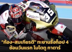 ก้อง-สมเกียรติ” ทะยานรั้งท็อป 4 ซ้อมวันแรก! โมโตทู กาตาร์