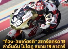 ก้อง-สมเกียรติ” สตาร์ตแถว 5 ล่าอันดับ โมโตทู สนาม 19 กาตาร์