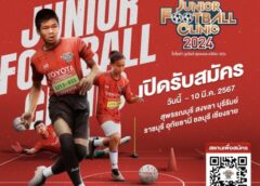 เปิดรับสมัครแล้ว “โตโยต้า จูเนียร์ ฟุตบอลคลินิก”