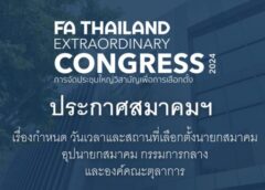 ประกาศวันเลือกตั้ง นายกสมาคมฟุตบอล ฯ