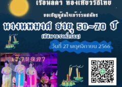 สืบสานประเพณีลอยกระทง เรือนลดาท่องเที่ยววิถีไทย นนทบุรี