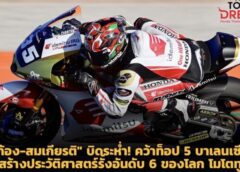 ก้อง-สมเกียรติ” บิดระห่ำ! คว้าท็อป 5 บาเลนเซีย สร้างประวัติศาสตร์นักบิดไทยรั้งอันดับ 6 ของโลก โมโตทู 2023