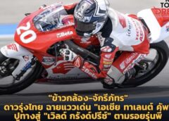 ข้าวกล้อง-จักรีภัทร”ดาวรุ่งไทยฉายแววเด่น “เอเชีย ทาเลนต์ คัพ”ปูทางสู่ “เวิลด์ กรังด์ปรีซ์” ตามรอยรุ่นพี่