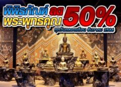 ชลบุรี I สวนนงนุชพัทยา จัดโปรโมชั่นพิเศษลด 50% เข้าชมพิพิธภัณฑ์พระพุทธคุณ ตลอดเดือนธันวาคม