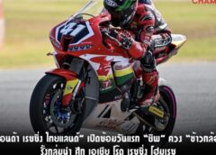 ฮอนด้า เรซซิ่ง ไทยแลนด์” เปิดซ้อมวันแรก “ชิพ – นครินทร์” ควง “ข้าวกล้อง – จักรีภัทร” รั้งกลุ่มนำ ศึก เอเชีย โร้ด เรซซิ่ง โฮมเรซ