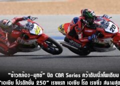 ข้าวกล้อง-มุกข์” บิด CBR Series คว้าดับเบิ้ลโพเดียม “เอเชีย โปรดักชั่น 250” เรซแรก เอเซีย โร้ด เรซซิ่ง สนามสุดท้าย