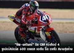 ชิพ-นครินทร์” บิด CBR คว้าท็อป 4 ซูเปอร์สปอร์ต 600 เรซแรก เอเซีย โร้ด เรซซิ่ง สนามสุดท้าย