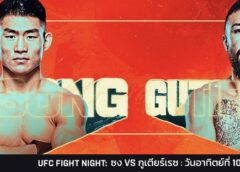 ดวลเดือด! ซง ยา ตง บู๊ กูเตียร์เรซ ,รุนทรี ฟัด สมิธ UFC FIGHT NIGHT อาทิตย์นี้