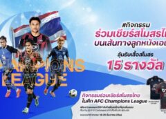 “ทรูวิชั่นส์ นาว” ชวนคอบอลร่วมส่งแรงใจเชียร์ ทีมไทย ในศึก “AFC Champions League” พร้อมลุ้นรับเสื้อบอลจาก 3 ทีมดังของไทย