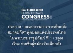 ด่วน ส.ฟุตบอลแห่งปรเทศไทยฯ