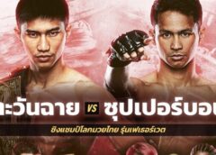 ไฟท์หยุดโลก ONE ลุมพินี 46 ส่งท้ายปีคนไทยชมฟรี