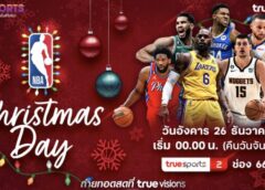 26 ธ.ค. นี้ !! สนุกส่งท้ายปี กับกีฬายัดห่วงทรูวิชั่นส์ และทรูวิชั่นส์ นาว พร้อมถ่ายทอดสด เอ็นบีเอ “เกมวันคริสต์มาส”