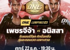 กลัวที่ไหน “เพชรจีจ้า” เตรียมงัดประสบการณ์มวยสากลแลกหมัด “อนิสสา”