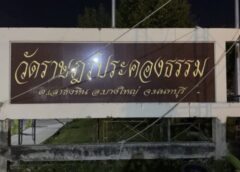 นนทบุรี I เพจดังโพสต์ค่าจัดงานศพ หลายหมื่นบาทไม่มีเงินห้ามตายขณะวัดดังเผาศพฟรี