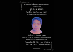 นครสวรรค์ I กำหนดการบำเพ็ญกุศล สวดพระอภิธรรม และฌาปณกิจ พี่สาว สส. มานพ ศรีผึ้ง