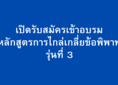 นครสวรรค์ I เปิดรับสมัครเข้ารับการอบรม “หลักสูตรการไกล่เกลี่ยข้อพิพาท” รุ่นที่ 3
