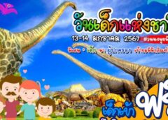 ชลบุรี I สวนนงนุชพัทยา จัดกิจกรรมวันเด็กแห่งชาติ ประจำปี 2567 เด็กเที่ยวชมสวนฟรี